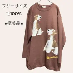 ★極美品★ 編み込みセーター　フリーサイズ　毛100% ウールニット　犬