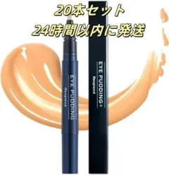【新品・未開封】レスプロンド　アイプリン 美容液コンシーラー20本セット レスプロンド アイプリンEYE PUDDING美容液コンシーラー2ml 20本