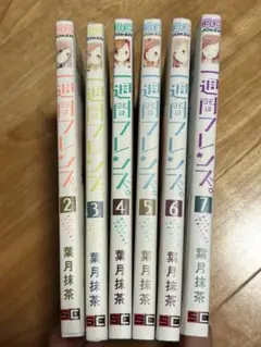 一週間フレンズ。　2〜7巻セット