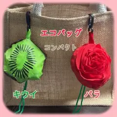 コンパクトに収納！エコバッグ　キウイ&バラ ２個セット　バッグにつけても可愛い！