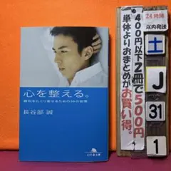 心を整える。 勝利をたぐり寄せるための56の習慣