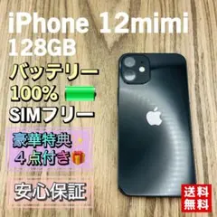 【新品大容量電池】iPhone12mini ブラック 128GB SIMフリー