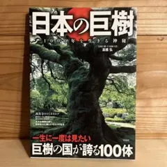 日本の巨樹 一生に一度は見たい巨樹の国が誇る100体