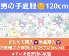 男の子 夏服 ❤ 120cm 詰め放題 まとめ売りのサムネイル