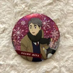ハイキュー！！　雪遊び　きらきら缶バッジ　宮治