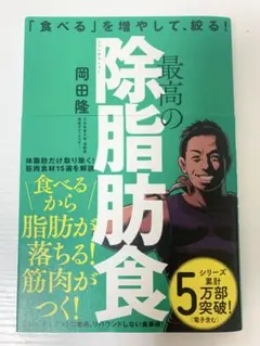 【美品】最高の除脂肪食 「食べる」を増やして絞る！/岡田隆/食べて痩せるメソッド