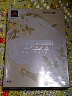 未開封 遙かなる時の中で３ 運命の迷宮 プレミアムBOX