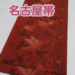全通 袋帯 しゃれ袋 美保姿 未使用 2025年最新】美保姿 帯の人気アイテム - メルカリ