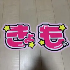 2025年最新】京本大我うちわ文字の人気アイテム - メルカリ