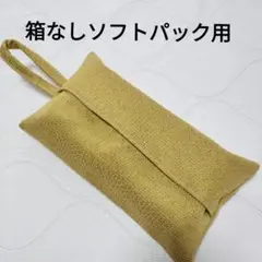 【103】箱なし　ソフトパックティッシュカバー　カラシ
