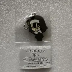 その着せ替え人形は恋をする らばーきーほるだー ロゼ