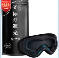 【光ゼロ・目元リラックス】アイマスク 睡眠用 99.99％遮光率 安眠 快眠