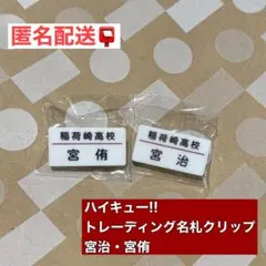 ハイキュー　トレーディング名札クリップセレクション 宮侑&宮治