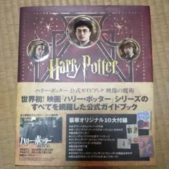 2026年最新】ハリーポッター 公式ガイドブック 映像の魔術の人気