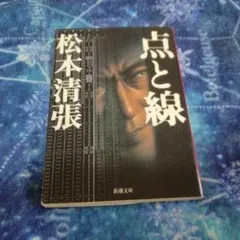 点と線 松本清張 新潮文庫