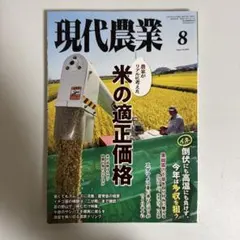 現代農業 2025年8月号