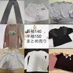 9点 140 150 女の子 まとめ売り