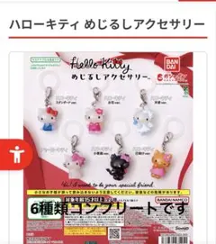 ハローキティ めじるしアクセサリー 6種類セット