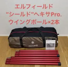 美品】snow peakリビングシェル用レッドフレーム PG-280 - メルカリ