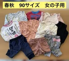 【最終価格】春秋　90サイズ　女の子用　10着