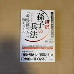 超訳 孫子の兵法 「最後に勝つ人」の絶対ルール