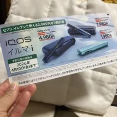 アイコス　IQOSイルマi セブンイレブン　2000円オフ割引券
