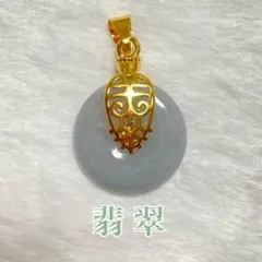 D1670.ミャンマー翡翠 平安扣 ペンダントトップ
