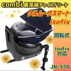 ✨ほぼ新品✨コンビ チャイルドシート クルムーヴスマートisofix ネイビー
