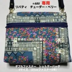 ✮680 リバティ　チューダー・ベリー使用　Wファスナー　ショルダーバッグS