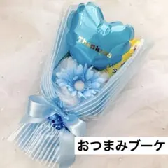 お菓子ブーケ　ブーケ　おつまみ　おつまみブーケ　プチギフト　卒業　卒団　卒園