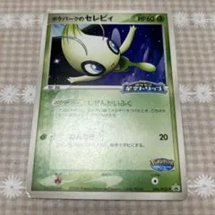 2025年最新】ポケパークのセレビィの人気アイテム - メルカリ