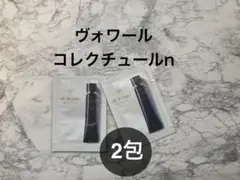【未使用】クレドポーボーテ ヴォワールコレクチュールn 0.3g×2包