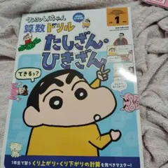 クレヨンしんちゃん算数ドリル 小学1年生 たしざん・ひきざん