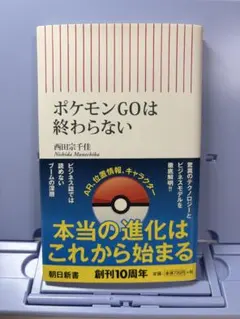 ポケモンGOは終わらない 西田宗千佳 朝日新書 - メルカリ