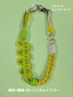 【現品限り】パラコード ハンドストラップ 黄色×黄緑×白×ハニカムイエロー