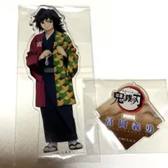 鬼滅の刃×リアル謎解きゲーム 玩具店に潜む鬼を討て 冨岡義勇 アクリル