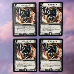 B461 ギガクローズ 4枚セット