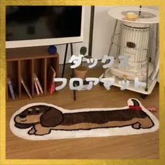 ダックス マット 犬 室内 インテリア かわいい キッチン ベッド ソファー