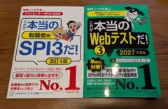 これが本当のWebテストだ！3 2027年度版 転職者用SPI3だ! 改訂4版