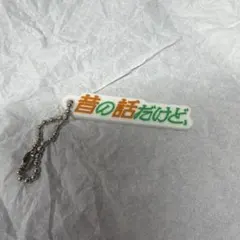 みんなの説 キーホルダー - メルカリ