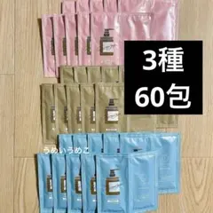 ココネ　クレイクリームシャンプー　3種　60包セット