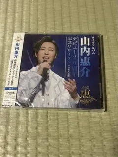 山内惠介 ライブアルバム　CD 2枚組
