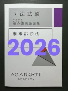 2026 司法試験・予備試験　アガルート総合講義論証集　刑事訴訟法