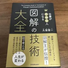 仕事ができる人になる 図解の技術 大全