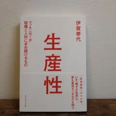 生産性 伊賀泰代著