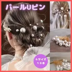 パールピン ヘアピン18本 Uピン ヘアアレンジ ドレス 結婚式 髪飾り 和装