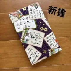 【新書】ハンドメイドブックカバー★和柄★百人一首柄