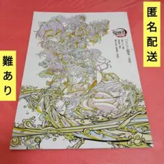 難あり　劇場版鬼滅の刃　映画特典　パンフレット副読本