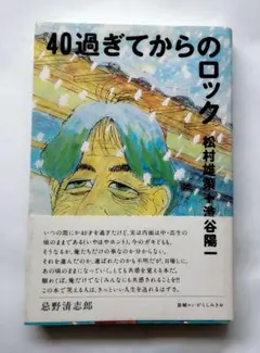 40過ぎてからのロック★松村雄策＋渋谷陽一★ロッキング・オン★1996年三版