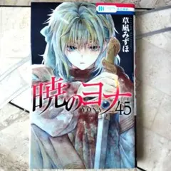 暁のヨナ 全45巻 全巻　送料無料　漫画　コミック　草凪みずほ 暁のヨナ 45/草凪みずほ : bookfanプレミアム - 通販 - Yahoo